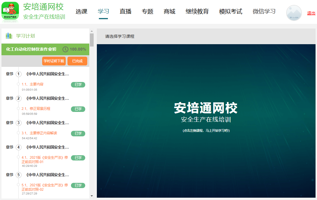 安培通网校安全生产在线培训 学习完成